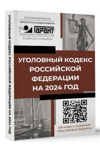 . Уголовный кодекс Российской Федерации на 2024 год. QR-коды с судебной практикой в подарок