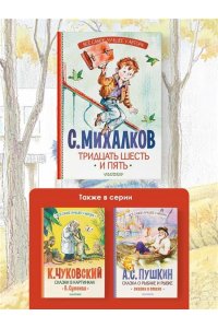 Михалков С.В. Тридцать шесть и пять