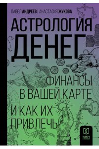 Андреев П., Жукова А.А. Астрология денег. Финансы в вашей карте и как их привлечь