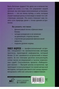 Андреев П., Жукова А.А. Астрология денег. Финансы в вашей карте и как их привлечь