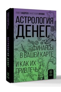 Андреев П., Жукова А.А. Астрология денег. Финансы в вашей карте и как их привлечь