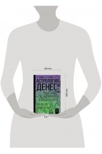 Андреев П., Жукова А.А. Астрология денег. Финансы в вашей карте и как их привлечь