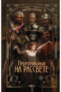 Колодан Д. Пересмешник на рассвете. Книга 2