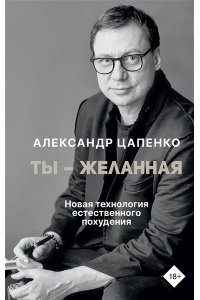 Цапенко А.В. Ты ? желанная. Новая технология естественного похудения