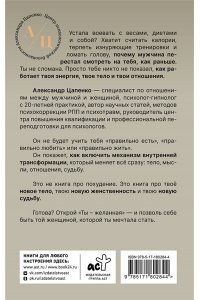 Цапенко А.В. Ты ? желанная. Новая технология естественного похудения