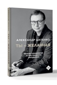 Цапенко А.В. Ты ? желанная. Новая технология естественного похудения