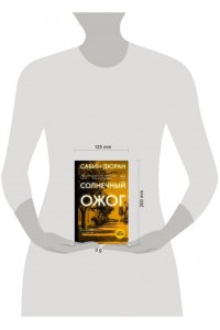 Дюран С. Солнечный ожог