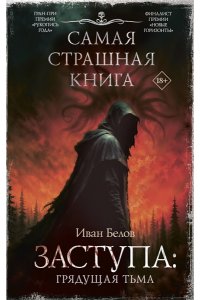 Белов И.А. Самая страшная книга. Заступа: Грядущая тьма