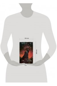 Белов И.А. Самая страшная книга. Заступа: Грядущая тьма