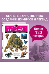 Фантастические существа: полная энциклопедия