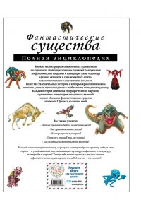 Фантастические существа: полная энциклопедия