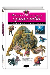 Фантастические существа: полная энциклопедия
