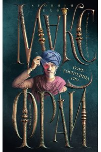 Макс Фрай Горе господина Гро