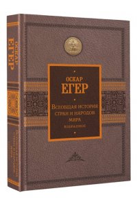 Егер О. Всеобщая история стран и народов мира. Избранное