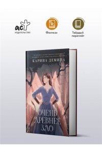 Демина К. Очень древнее Зло