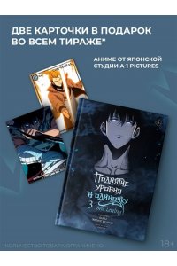 Чхугон , DUBU (Redice Studio) Поднятие уровня в одиночку. Solo Leveling. Том 3 (вебтун)