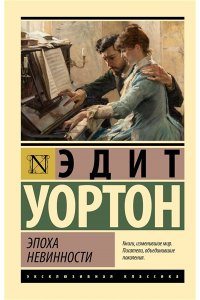 Уортон Э. Эпоха невинности (новый перевод)