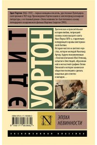 Уортон Э. Эпоха невинности (новый перевод)