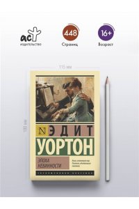 Уортон Э. Эпоха невинности (новый перевод)