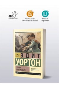 Уортон Э. Эпоха невинности (новый перевод)