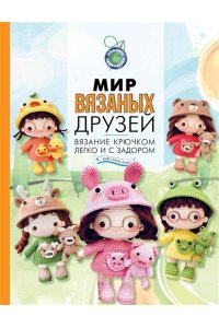 Хиен Х. Мир вязаных друзей. Вязание крючком легко и с задором