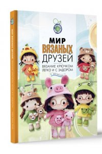 Хиен Х. Мир вязаных друзей. Вязание крючком легко и с задором