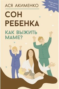 Акименко А.А. Сон ребенка. Как выжить маме?