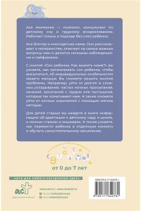 Акименко А.А. Сон ребенка. Как выжить маме?