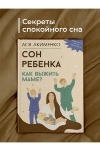 Акименко А.А. Сон ребенка. Как выжить маме?