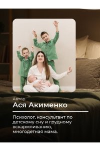 Акименко А.А. Сон ребенка. Как выжить маме?