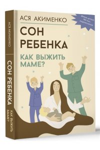 Акименко А.А. Сон ребенка. Как выжить маме?
