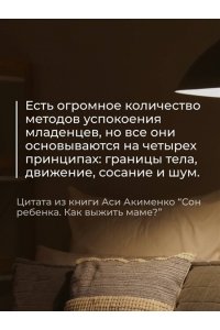 Акименко А.А. Сон ребенка. Как выжить маме?