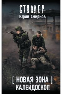 Смирнов Ю.Е. Новая Зона. Калейдоскоп