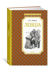 Лесков Н. Левша