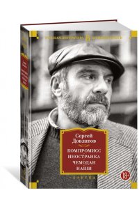 Довлатов С. Компромисс. Иностранка. Чемодан. Наши