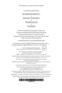 Довлатов С. Компромисс. Иностранка. Чемодан. Наши