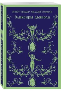Гофман Э.Т.А. Эликсиры дьявола