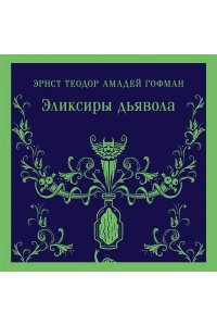 Гофман Э.Т.А. Эликсиры дьявола