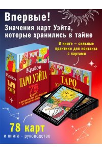 Крайон. Таро Уэйта. 78 карт и руководство для гадания от Божественного Духа