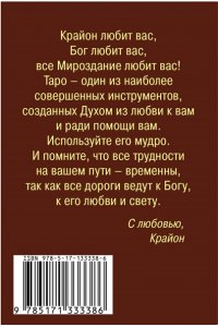 Крайон. Таро Уэйта. 78 карт и руководство для гадания от Божественного Духа