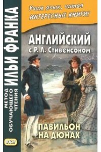 Бессонов А. Павильон на дюнах. Англ. с Р.Л.Стивенсоном