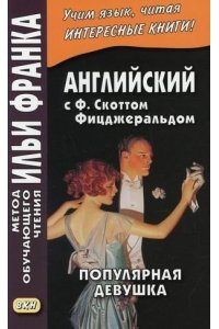 Франк И. (ред.) Популярная девушка.Англ.коллекция. Ф. Скотт Фицджеральд.
