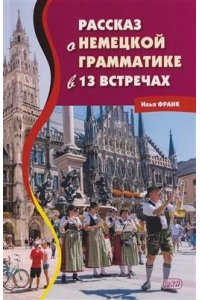 Франк И. Рассказ о немецкой грамматике в 13 встречах