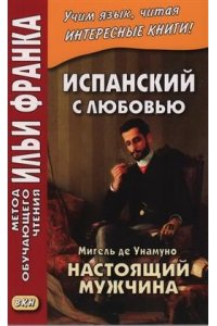 Афанасьева М. Н. Настоящий мужчина.Исп.с любовью.М.де Унамуно