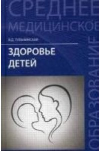 Здоровье детей. Учебное пособие