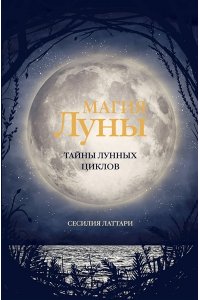 Латтари С. Магия Луны. Тайны лунных циклов