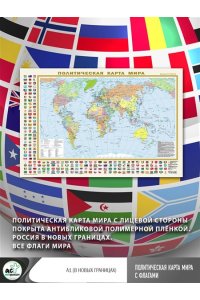 . Политическая карта мира с флагами А1 (в новых границах)