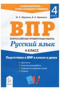Русский язык. 4 класс. Подготовка к ВПР в классе и дома