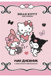 . Hello Kitty and Friends. Мой дневник с анкетами и наклейками