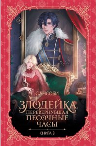 Сансоби Злодейка, перевернувшая песочные часы. Книга 3 (новелла)